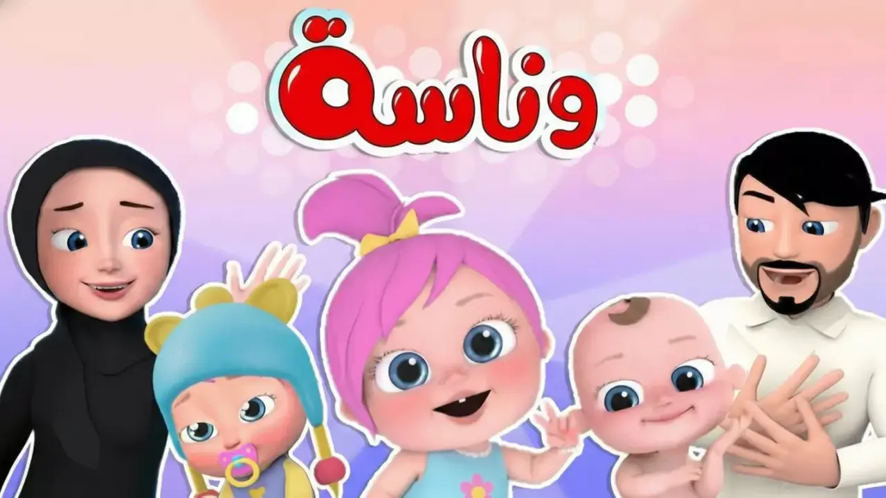 بث بدقة عالية.. تردد قناة وناسة بيبي الجديد يعالج مشكلات التشويش نهائيًا
